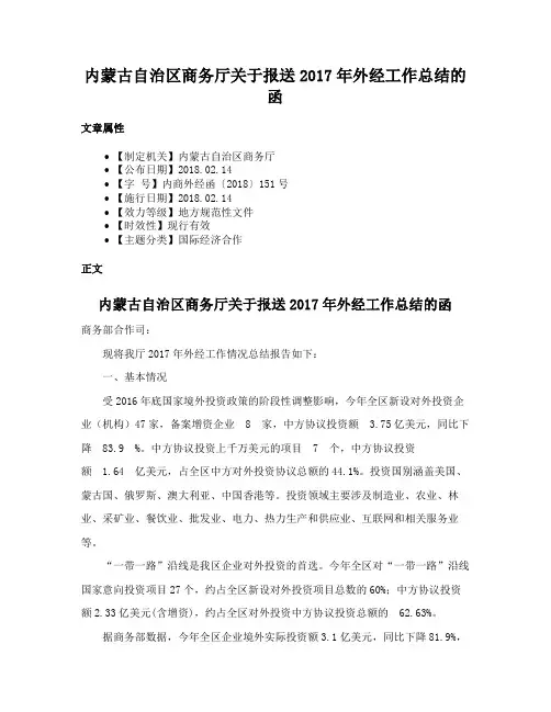 内蒙古自治区商务厅关于报送2017年外经工作总结的函
