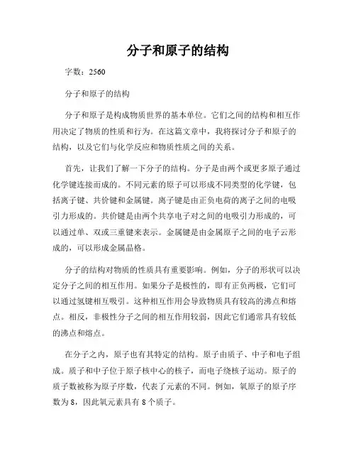 分子和原子的结构