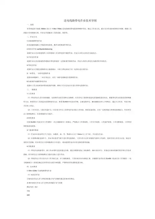 送电线路带电作业技术导则