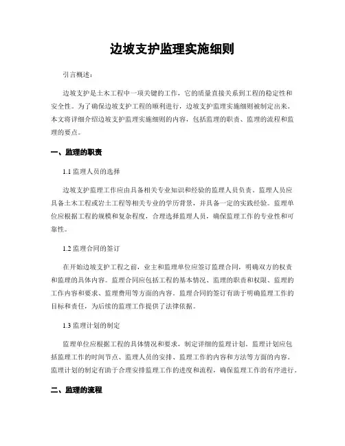 边坡支护监理实施细则