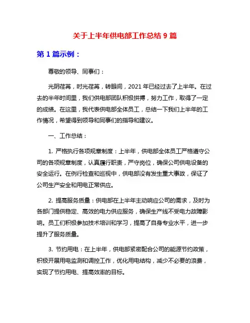 关于上半年供电部工作总结9篇