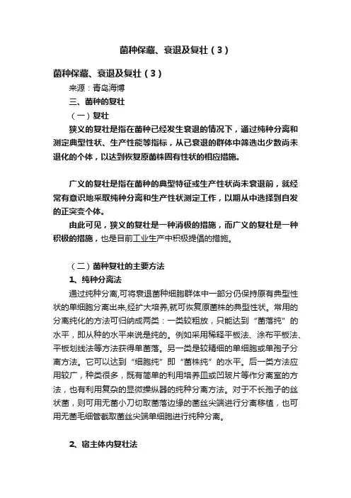 菌种保藏、衰退及复壮（3）