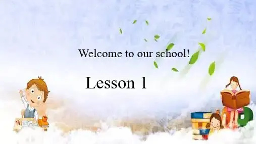 2020年人教精通版五年级下册英语课件：Unit 1 Welcome to our school Lesson1-2 