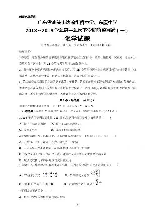 2018～2019学年广东省汕头市达濠华侨中学、东厦中学2018-2019学年高一下学期阶段测试(一)化学试题及答案