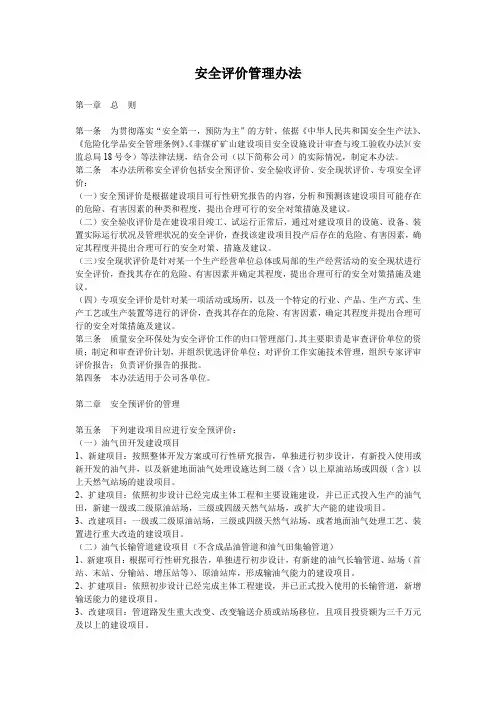 安全评价管理办法