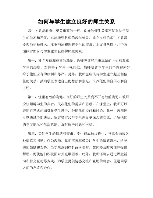 如何与学生建立良好的师生关系