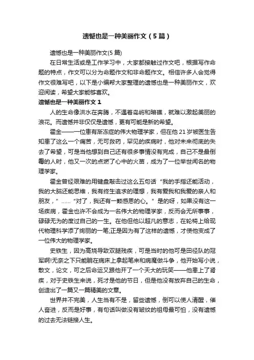 遗憾也是一种美丽作文（5篇）
