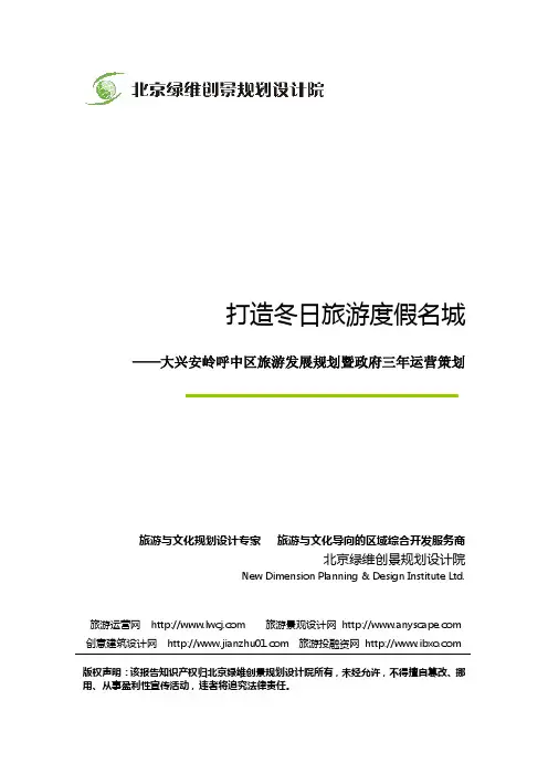 大兴安岭呼中区旅游发展规划-绿维创景案例