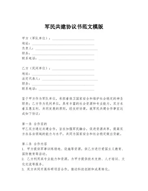 军民共建协议书范文模版