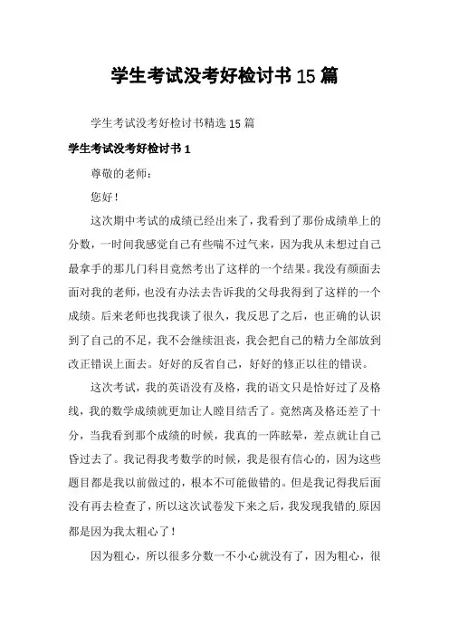 学生考试没考好检讨书15篇