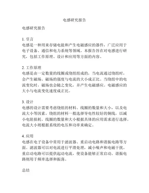 电感研究报告