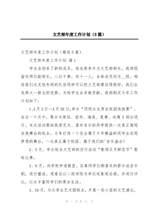 文艺部年度工作计划(5篇)