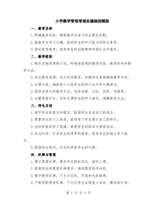 小学教学管理常规实施细则模版