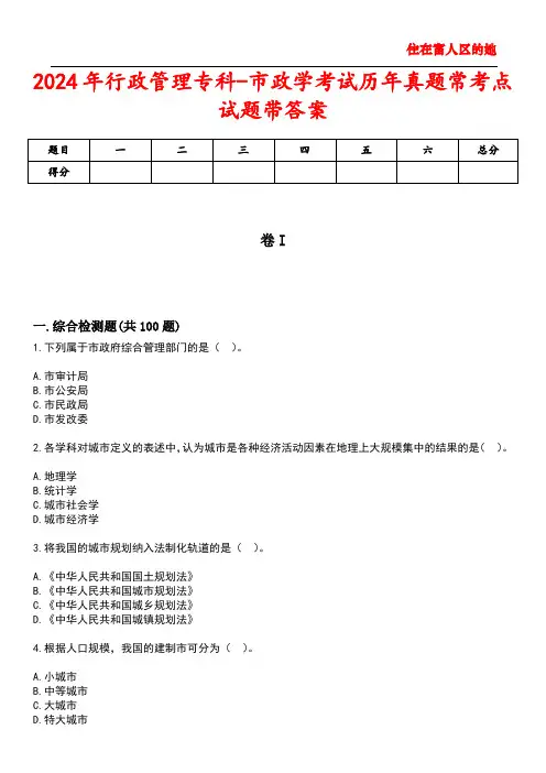 2024年行政管理专科-市政学考试历年真题常考点试题带答案