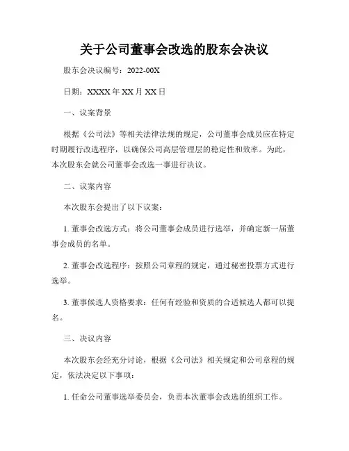 关于公司董事会改选的股东会决议