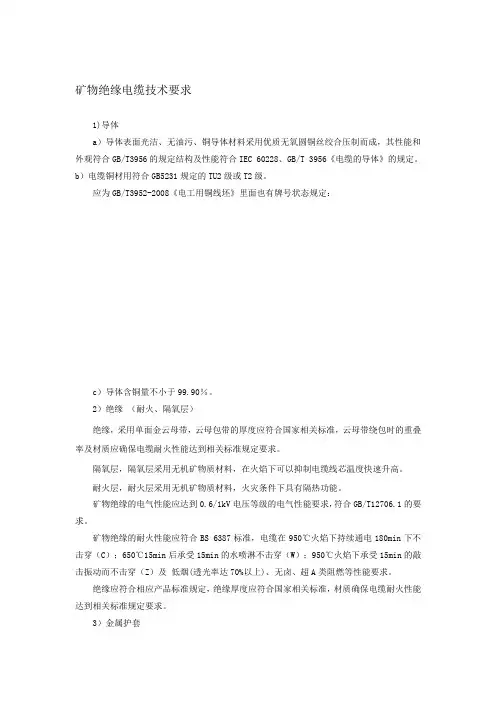 矿物绝缘电缆技术规格书