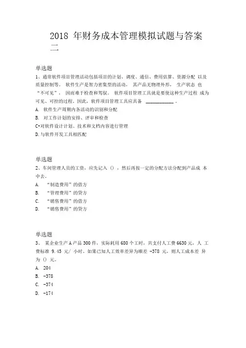 2018年财务成本管理模拟试题与答案二