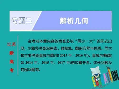 2018年高考数学江苏专版三维二轮专题复习课件：专题三 解析几何 第1课时 解析几何中的基本问题(基础课) 