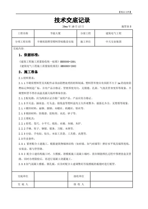 半硬质阻燃型塑料管暗敷设安装交底记录