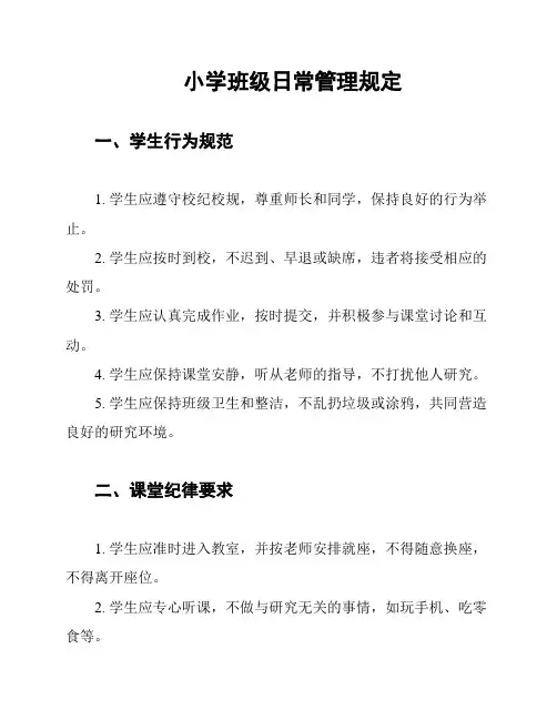 小学班级日常管理规定