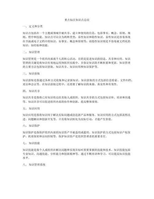 重点标注知识点总结