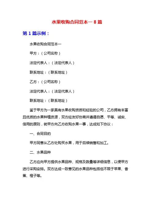 水果收购合同范本一8篇