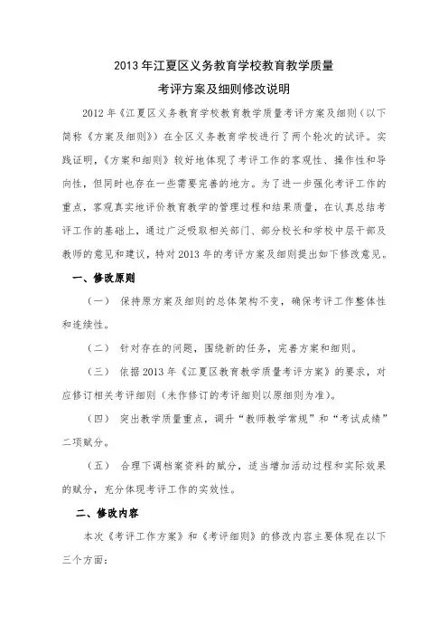 2013年义务教育学校教育教学质量考评方案及细则修改说明