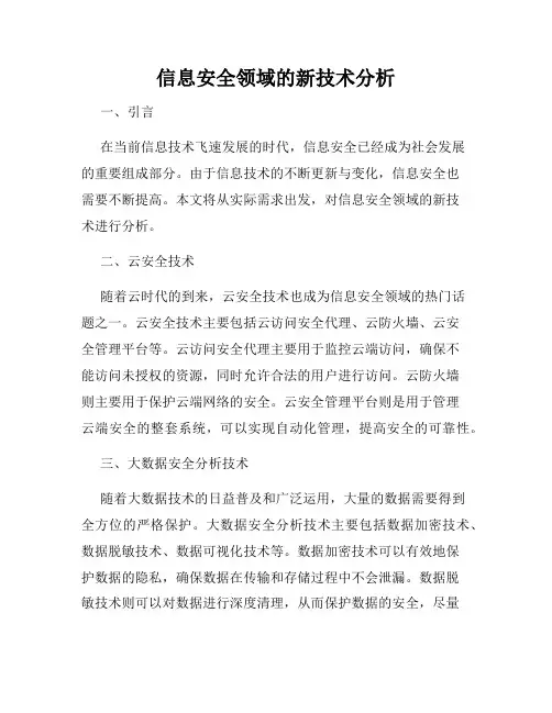 信息安全领域的新技术分析