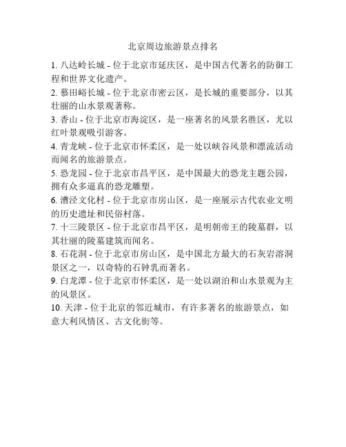 北京周边旅游景点排名