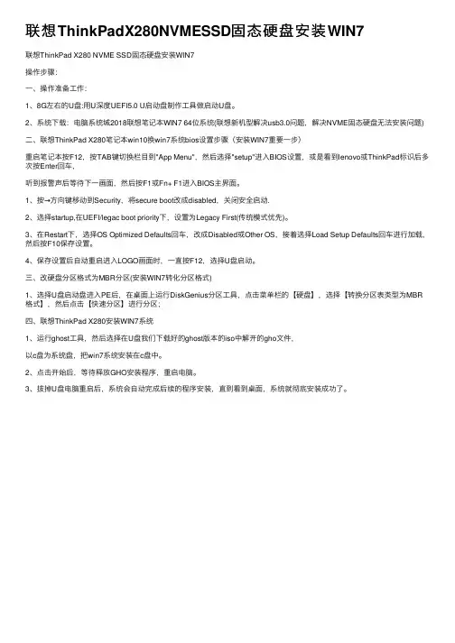联想ThinkPadX280NVMESSD固态硬盘安装WIN7