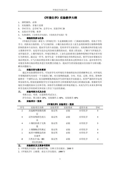 环境化学实验大纲