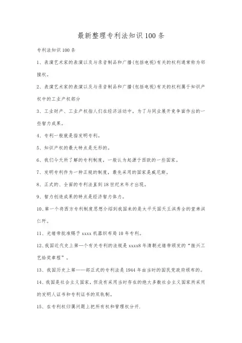 最新整理专利法知识100条.docx