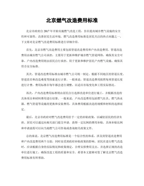 北京燃气改造费用标准