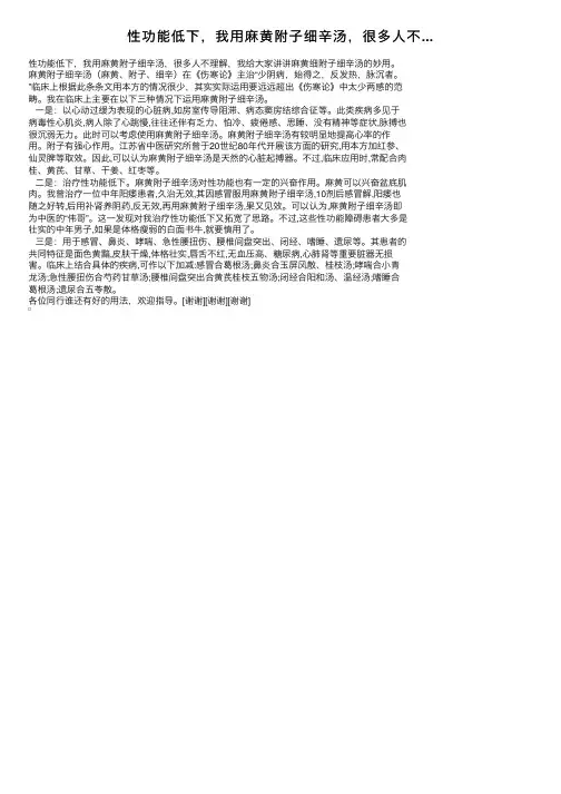 性功能低下，我用麻黄附子细辛汤，很多人不...