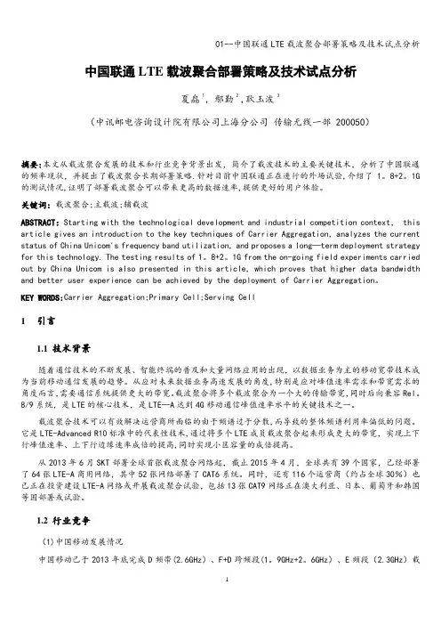 01--中国联通LTE载波聚合部署策略及技术试点分析