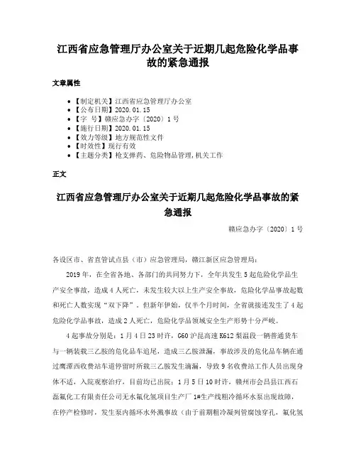 江西省应急管理厅办公室关于近期几起危险化学品事故的紧急通报