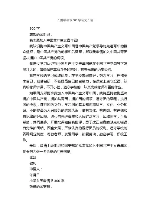 入团申请书300字范文3篇_入团申请书_