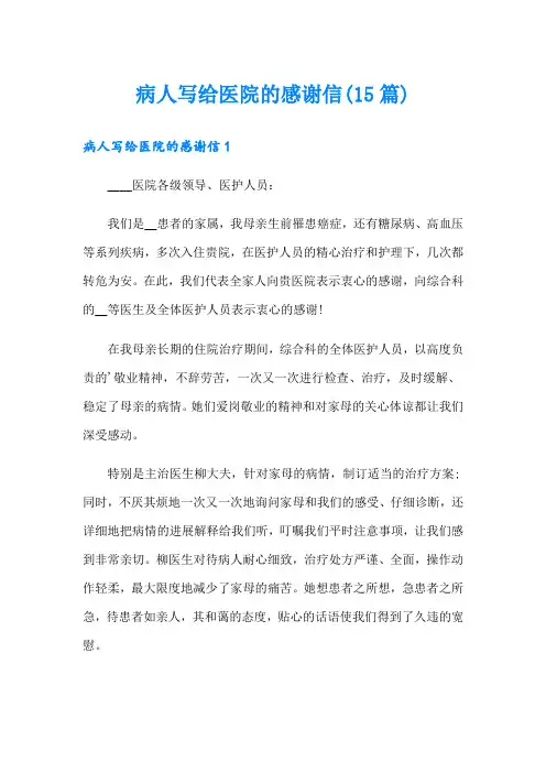 病人写给医院的感谢信(15篇)