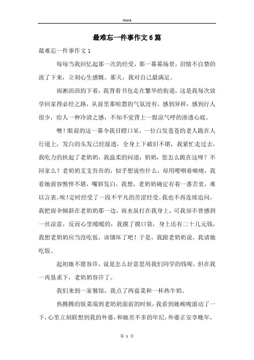 最难忘一件事作文6篇
