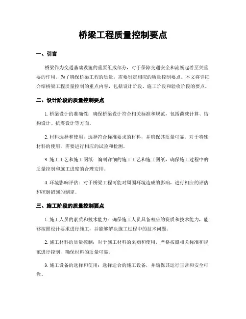 桥梁工程质量控制要点