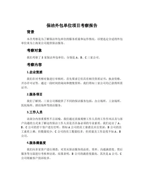 保洁外包单位项目考察报告