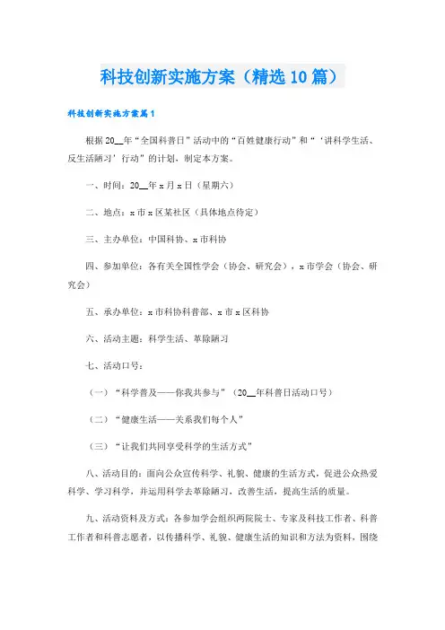 科技创新实施方案(精选10篇).doc