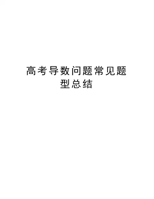 高考导数问题常见题型总结精品资料
