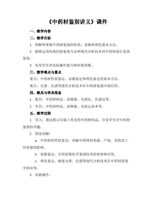 《中药材鉴别讲义》课件