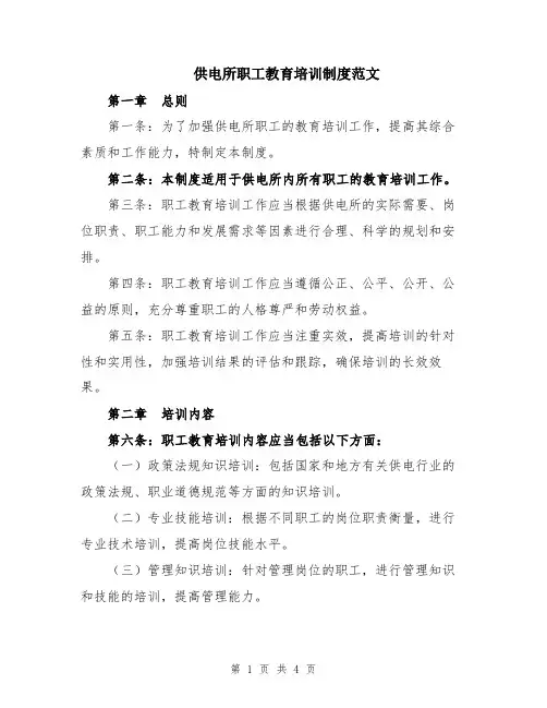 供电所职工教育培训制度范文