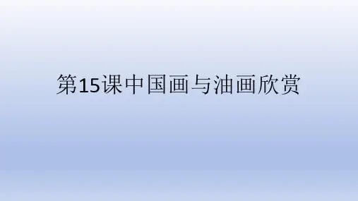 第15课 中国画与油画欣赏 课件(共16张PPT)人教版 美术六年级上册