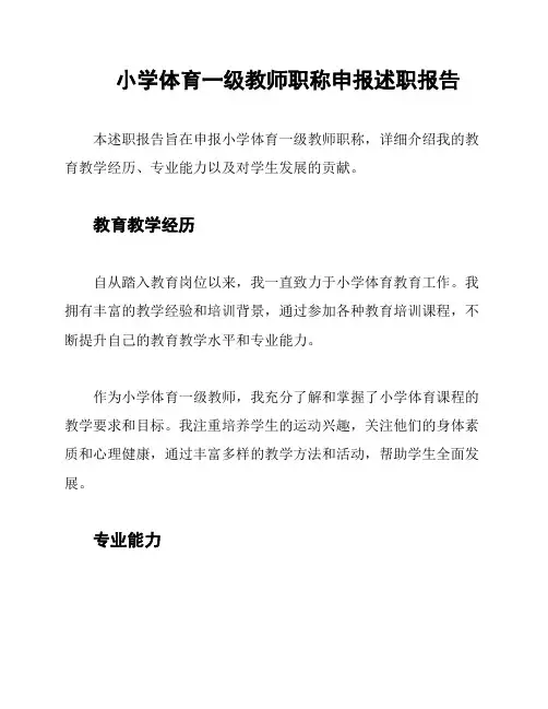 小学体育一级教师职称申报述职报告