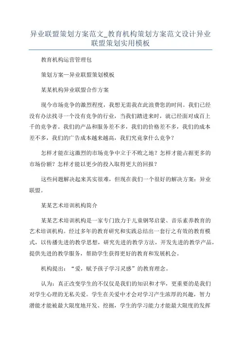 异业联盟策划方案范文_教育机构策划方案范文设计异业联盟策划实用模板