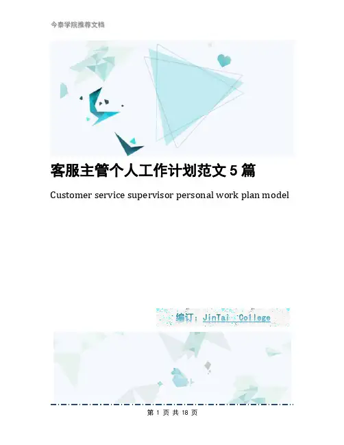 客服主管个人工作计划范文5篇