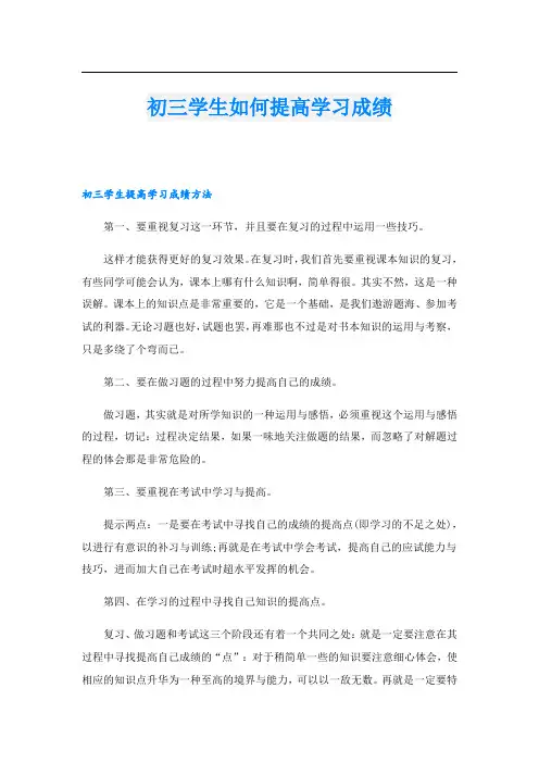 初三学生如何提高学习成绩